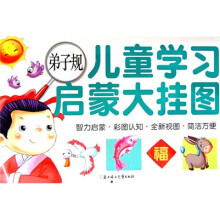 儿童学习启蒙大挂图：弟子规