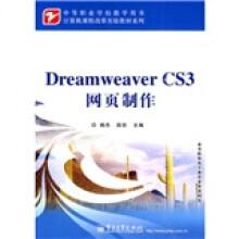 计算机课程改革实验教材系列:Dreamweaver CS3网页制作