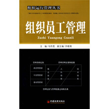 组织员工管理