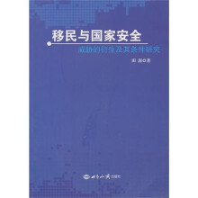 移民与国家安全:威胁的衍生及其条件研究