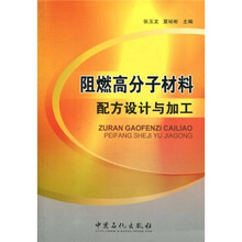 阻燃高分子材料配方设计与加工