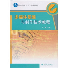 普通高等教育“十一五”国家级规划教材：多媒体基础与制作技术教程