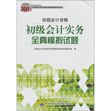初级会计实务全真模拟试题2011