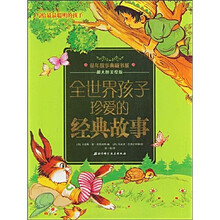 全世界孩子珍爱的经典故事
