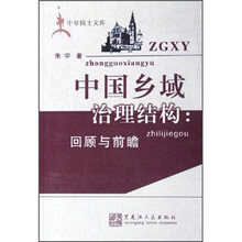 中国乡域治理结构：回顾与前瞻