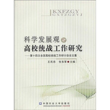 科学发展观与高校统战工作研究