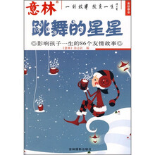 跳舞的星星：影响孩子一生的86个友情故事