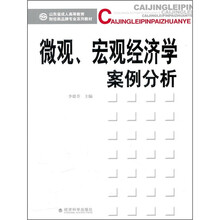 山东省成人高等教育财经类品牌专业系列教材:微观、宏观经济学案例分析