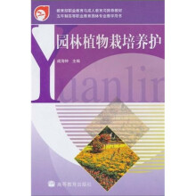 教育部职业教育与成人教育司推荐教材·五年制高等职业教育园林专业教学用书：园林植物栽培养护