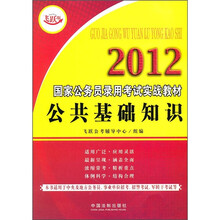 2012国家公务员录用考试实战教材：公共基础知识