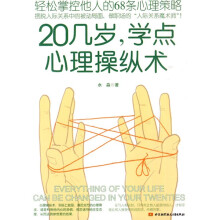20几岁，学点心理操纵术