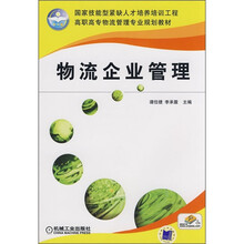 高职高专物流管理专业规划教材·国家技能型人才培养培训工程:物流企业管理