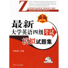 最新大学英语四级考试模拟试题集(附光盘1张)