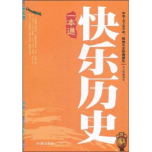 快乐历史一本通