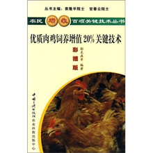 优质肉鸡饲养增值20%关键技术(彩插版)