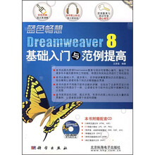蓝色畅想Dreamweaver 8基础入门与范例提高(附光盘1张)