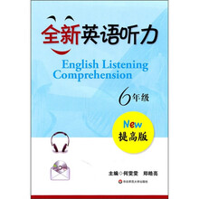 全新英语听力:6年级(提高版)(附光盘1张)