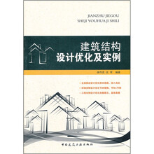 建筑结构设计优化及实例