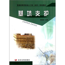 普通高等学校岩土工程本科规划教材:基坑支护