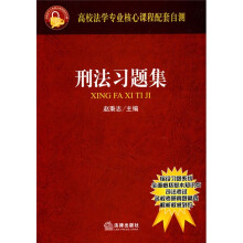 高校法学专业核心课程配套自测:刑法习题集