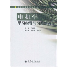 高等学校教学参考书：电机学学习指导与习题解答