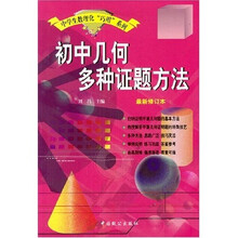 中学生数理化巧用系列:初中几何多种证题方法