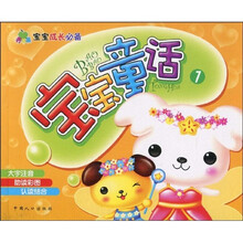 宝宝成长必备：宝宝童话1（注音版）