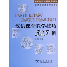 商务馆实用汉语师资培训教材:汉语课堂教学技巧325例