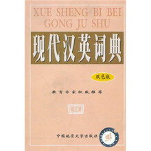 现代汉英词典（双色版）