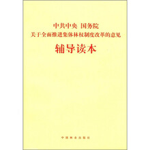 中共中央国务院关于全面推进集体林权制度改革的意见辅导读本