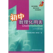 初中数理化用表