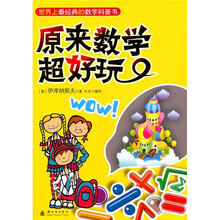 原来数学超好玩