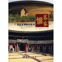 捱客家：广东客家博物馆陈列