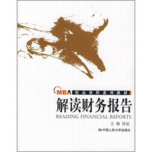 MBA精品课程系列教材:解读财务报告