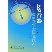 飞行器救生及生命保障技术