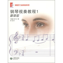钢琴视奏教程（1）