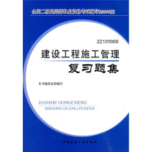全国二级建造师执业资格考试辅导(2010年版):建设工程施工管理复习题集(附光盘1张)