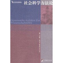 社会科学方法论