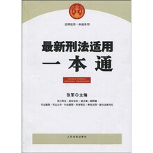 最新刑法适用一本通