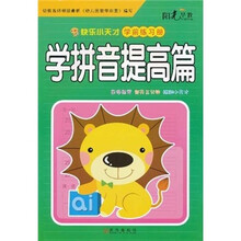 快乐小天才学前练习册：学拼音提高篇