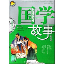 我最爱的品德成长书·国学故事:励志友爱篇(美绘本)