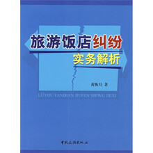旅游饭店纠纷实务解析