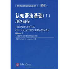 认知语法基础1：理论前提