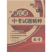 天利38套牛皮卷·浙江省中考试题精粹:数学(2012中考必备)