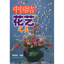 中国结：花艺之美