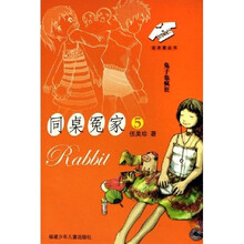 同桌冤家5：兔子也疯狂