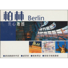 开心地图：柏林