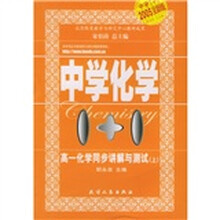 中学化学1+1：高1化学同步讲解与测试（上）（2005全新版）