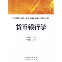普通高校经济及管理学科规划教材:货币银行学