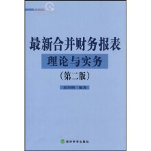 最新合并财务报表理论与实务(第2版)